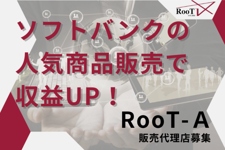 知名度抜群!SoftBankブランドを武器に！光回線・モバイル代理店募集のメイン画像