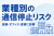 ネット停止リスクを業種別に訴求できる！