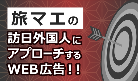 旅マエの訪日外国人にアプローチ出来るWEB広告！代理店募集