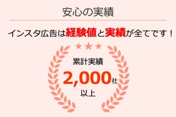 創業からインスタ広告で集客をサポートしてきた結果です！