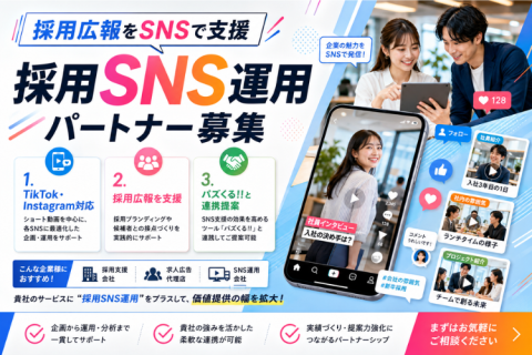 採用SNS運用パートナー募集｜TikTok・Instagramで採用広報を支援