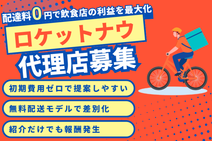 飲食店に断られない商材「ロケットナウ」代理店・紹介店募集!!!のメイン画像