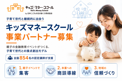 キッズマネースクール事業パートナー募集｜子育て世代と継続的に出会う仕組み
