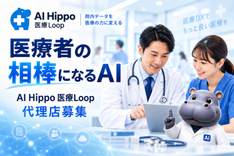 AI Hippo 医療Loop代理店募集｜病院・クリニック専用のプライベートAI基盤