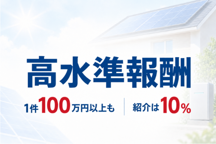 販売代理店なら1件100万円以上も狙える高単価報酬
