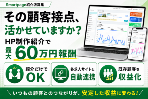 求人サイト連携対応のHP制作紹介店募集｜紹介だけで最大60万円報酬