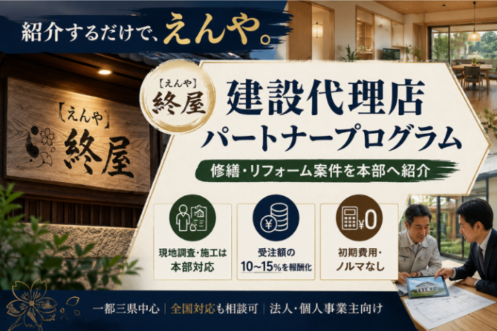 建設代理店パートナープログラム｜終屋 紹介するだけでえんや。のメイン画像