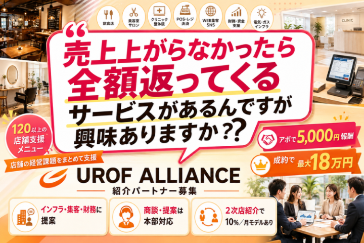 「UROF ALLIANCE」紹介代理店募集|120以上の店舗支援メニューで経営課題を支援のメイン画像