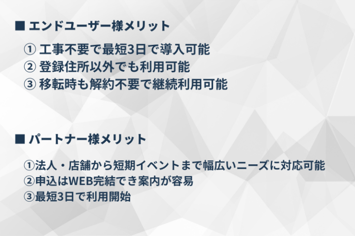 導入ハードルが低い。だから法人に提案しやすい