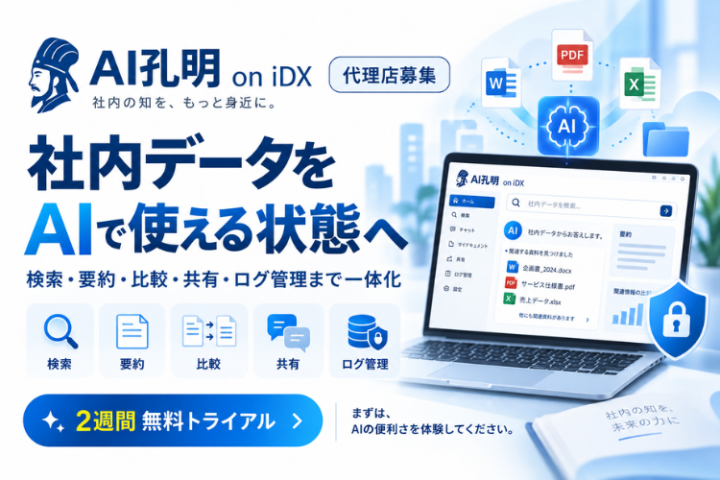 AI孔明 on iDX代理店募集｜社内データをAIで活用する法人向けナレッジ基盤のメイン画像