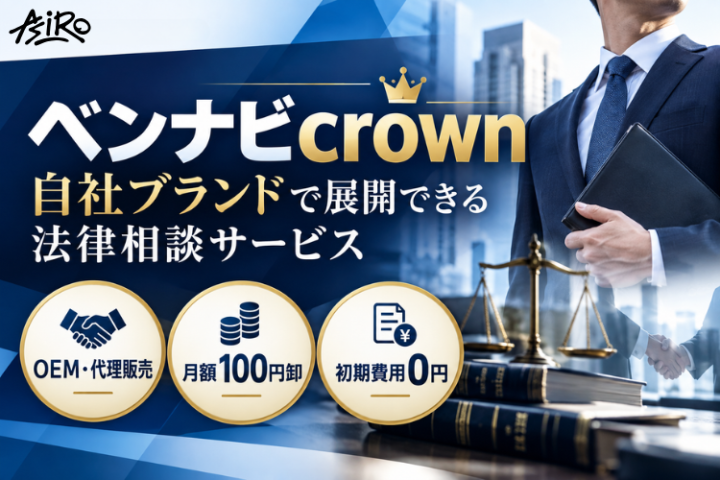ベンナビcrown代理店募集｜自社ブランドで法律相談を展開のメイン画像