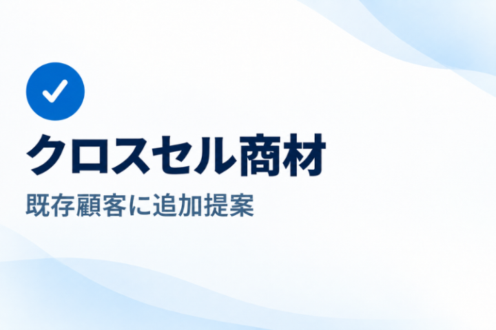 いつもの顧客にもう一提案。水産物販路でクロスセル収益を狙う。