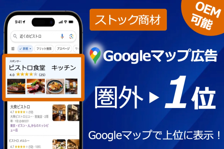 Googleマップ検索時に1位に表示させる広告！高LTVなストック商材の代理店募集！OEM可！のメイン画像