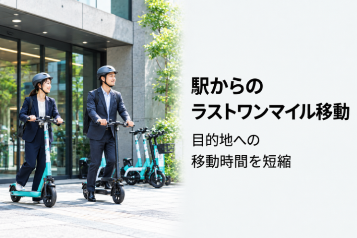 ラストワンマイル移動を、法人向け提案商材として扱う