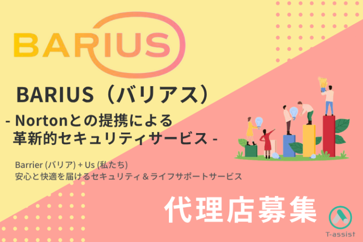 Norton連携、日本初の統合型セキュリティサポート「BARIUS」代理店募集のメイン画像