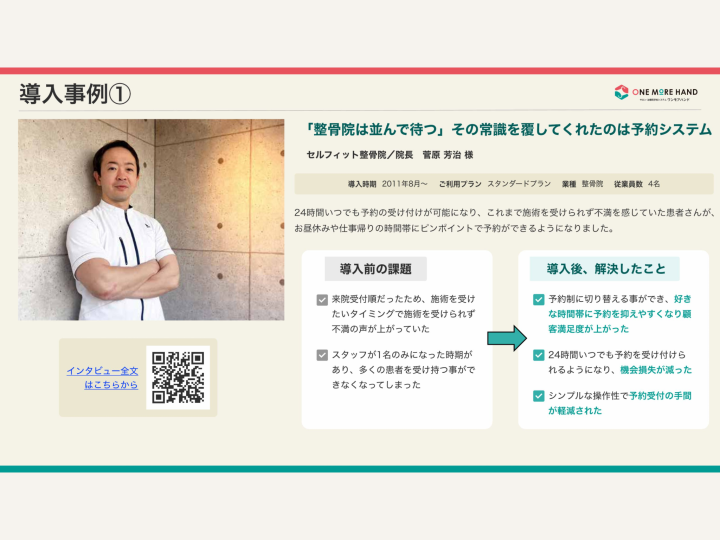 “並んで待つ時代”を終わらせたSaaS!施術院の不満を一気に解消