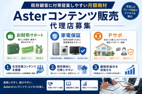 月額コンテンツ販売代理店募集｜お財布サポート・Pサポ・家電保証を提案