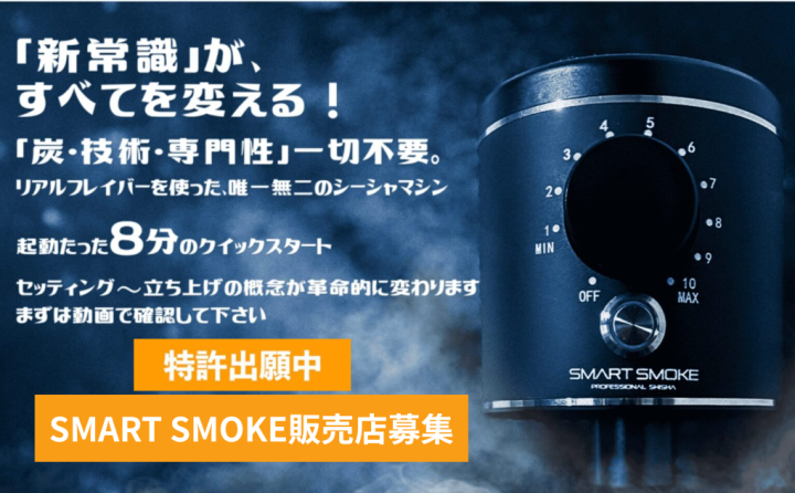 売るための仕組みが整った状態でのスタート「映えるシーシャ」スマートスモーク代理店募集のメイン画像
