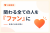 顧客も代理店もファンにする協業モデル！