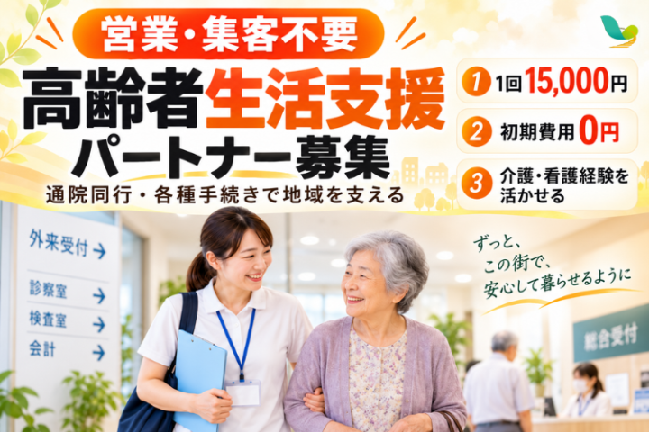 介護・看護の経験を活かす高齢者生活支援パートナー募集｜通院同行・手続き代行 1回15,000円｜副業・セカンドキャリア歓迎のメイン画像