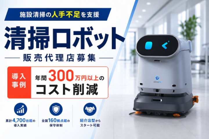 清掃ロボット販売代理店募集｜人手不足に悩む施設清掃を支援のメイン画像