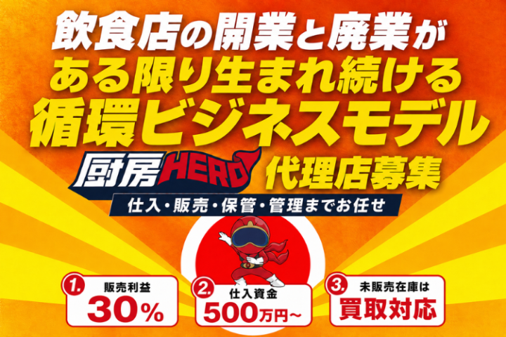 厨房HERO代理店募集｜中古厨房機器の買取・販売を専門としたリユース事業のメイン画像