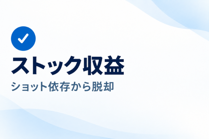 ショット収益から一歩先へ。継続取引で1％報酬を積み上げる。
