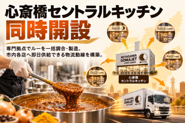 心斎橋で一括製造、各店舗へ届ける多店舗展開向け供給モデル