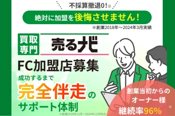 不採算撤退を出さない手厚すぎるサポートが魅力「買取専門店 売るナビ」のメイン画像