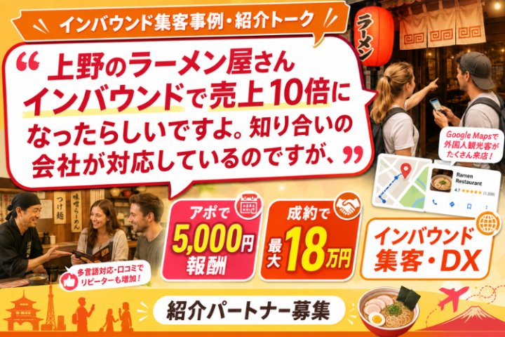 インバウンド集客・DX紹介代理店募集｜飲食店の外国人集客を本部が支援のメイン画像