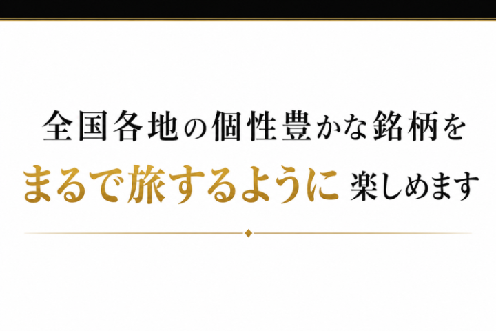 DREAMBEERで全国銘柄を提案できる!