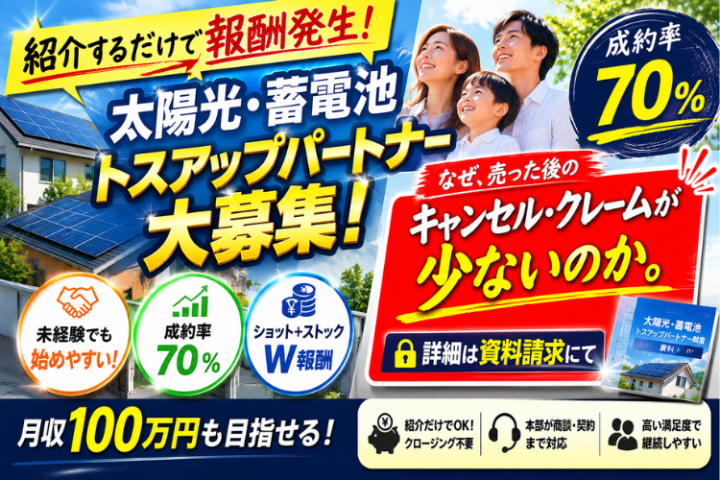 太陽光・蓄電池トスアップパートナー募集｜ショット＋ストック報酬のメイン画像