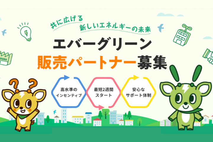 エバーグリーン電気・都市ガス代理店募集｜東京・大阪・東邦ガス対応のメイン画像