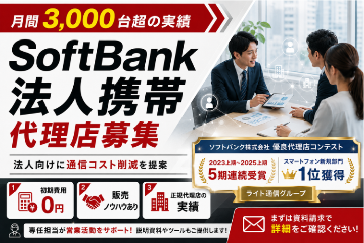 SoftBank法人携帯代理店募集｜月間3,000台超の実績で営業を支援のメイン画像