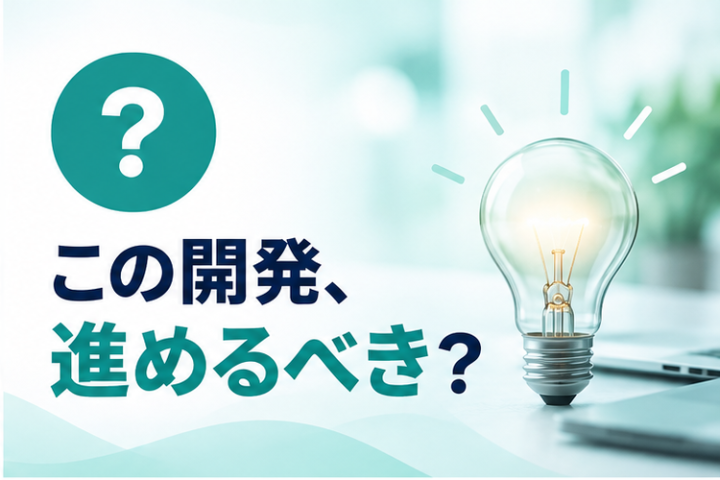 進めるべき開発かどうか、先行技術から見極めやすくする