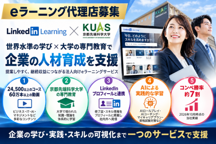 eラーニング代理店募集｜LinkedIn×京都先端科学大学のメイン画像