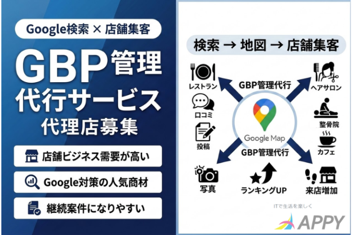 Google検索×店舗集客！「GBP管理代行サービス（MEO対策）」の代理店募集のメイン画像