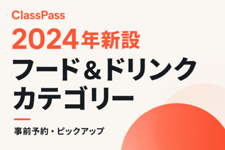 ClassPass新カテゴリを飲食店へ提案！