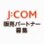 戸建向けネット回線「J:COM光」の販売パートナー募集