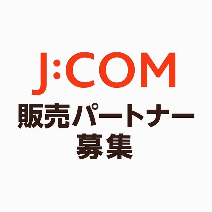 戸建向けネット回線「J:COM光」の販売パートナー募集のメイン画像