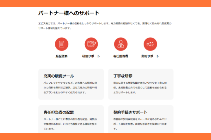 販促資料・研修・専任担当者のフルサポートで営業を後押し！
