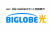 BIGLOBE光代理店募集｜au・UQ mobileのセット割を提案