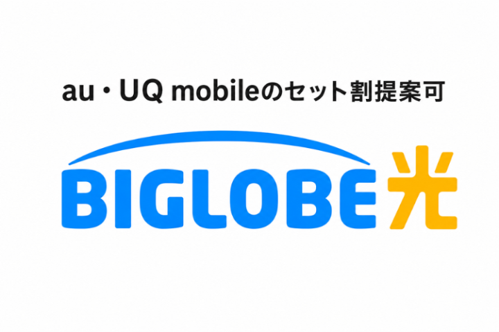 BIGLOBE光代理店募集｜au・UQ mobileのセット割を提案のメイン画像