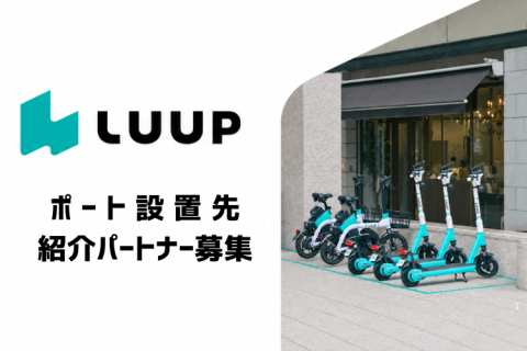 LUUPポート設置先紹介代理店募集｜空きスペース活用の提案商材