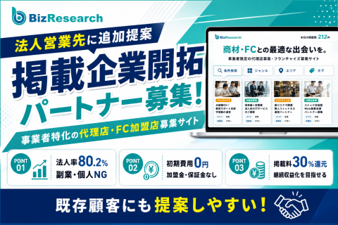 ビズリサーチ代理店募集｜代理店・FC募集企業の開拓パートナー