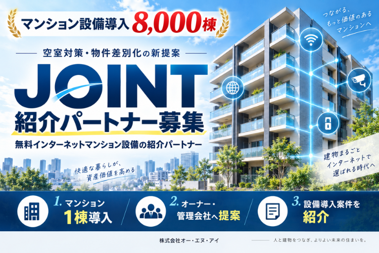 JOINT代理店募集｜無料インターネットマンション設備の紹介パートナー