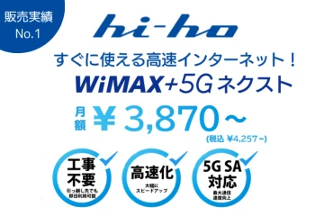 通信商材で安定収益「hi-ho WiMAX+5Gネクスト」代理店募集のメイン画像