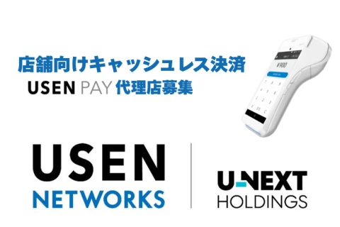 キャッシュレス決済サービス「USEN PAY」販売代理店募集【法人限定】