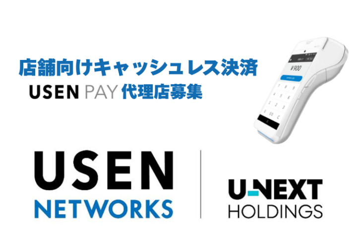 キャッシュレス決済サービス「USEN PAY」販売代理店募集【法人限定】のメイン画像