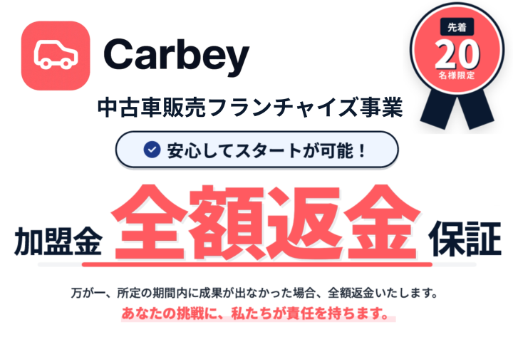 自動売買システムで始める中古車FCビジネス「Carbey」フランチャイズ加盟店募集のメイン画像